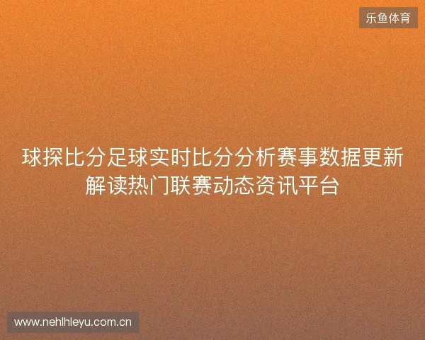 球探比分足球实时比分分析赛事数据更新解读热门联赛动态资讯平台